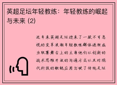 英超足坛年轻教练：年轻教练的崛起与未来 (2)