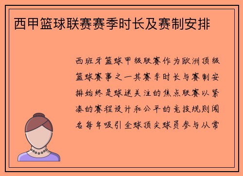 西甲篮球联赛赛季时长及赛制安排