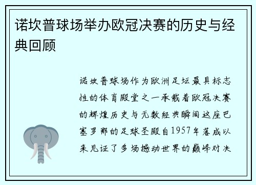 诺坎普球场举办欧冠决赛的历史与经典回顾