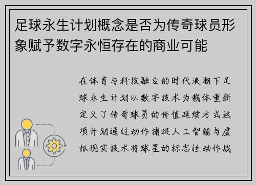 足球永生计划概念是否为传奇球员形象赋予数字永恒存在的商业可能