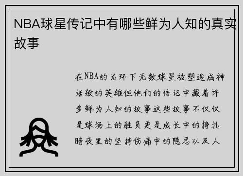 NBA球星传记中有哪些鲜为人知的真实故事
