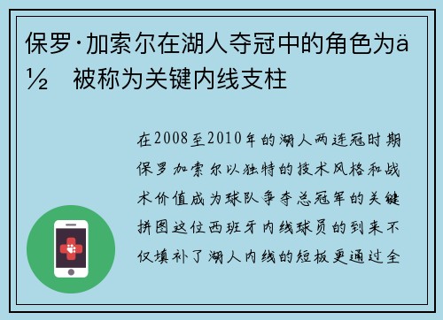 保罗·加索尔在湖人夺冠中的角色为何被称为关键内线支柱
