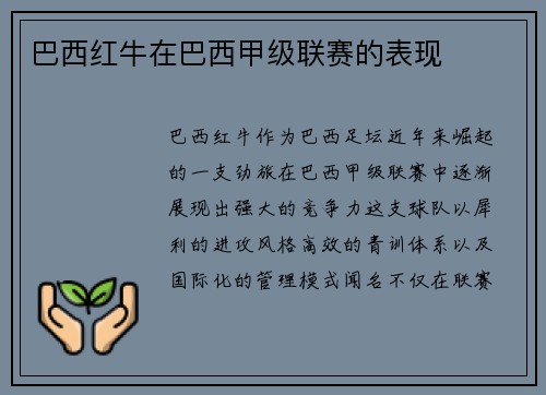 巴西红牛在巴西甲级联赛的表现