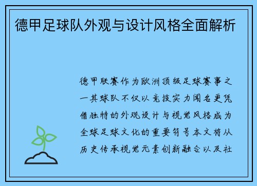 德甲足球队外观与设计风格全面解析