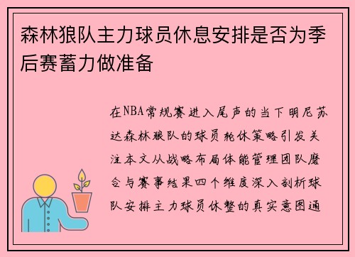 森林狼队主力球员休息安排是否为季后赛蓄力做准备