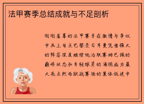 法甲赛季总结成就与不足剖析