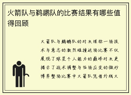 火箭队与鹈鹕队的比赛结果有哪些值得回顾