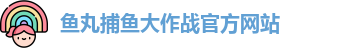 鱼丸捕鱼